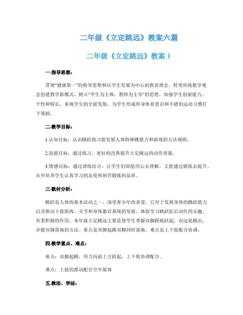二年级《立定跳远》教案六篇