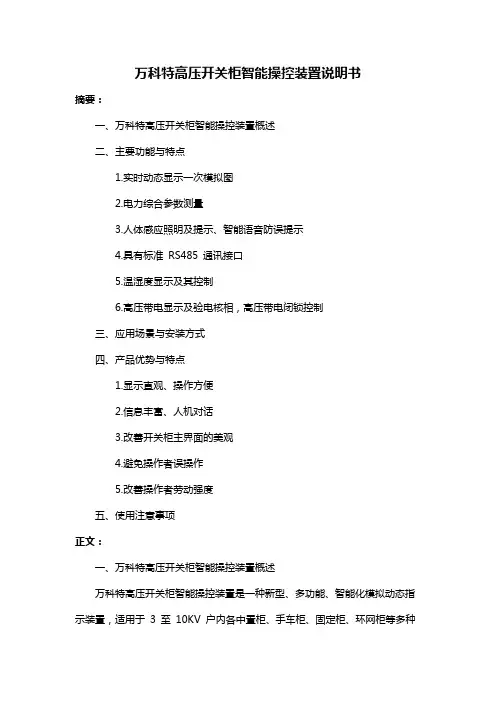 万科特高压开关柜智能操控装置说明书