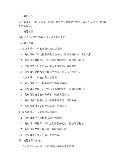车辆安全演练预案