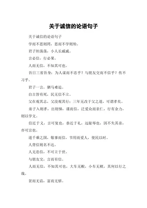关于诚信的论语句子