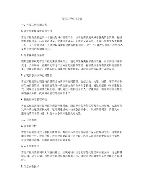 雪亮工程应用方案