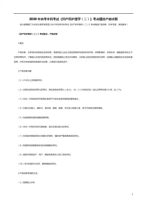 2020年自考本科考试《妇产科护理学(二)》考点精选产前诊断