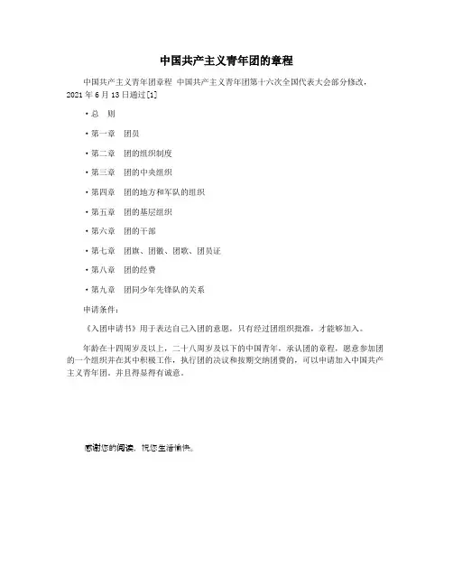中国共产主义青年团的章程