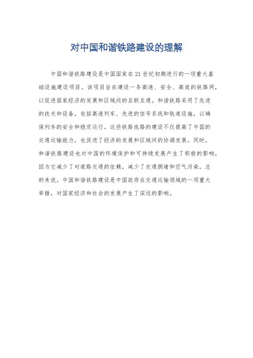 对中国和谐铁路建设的理解