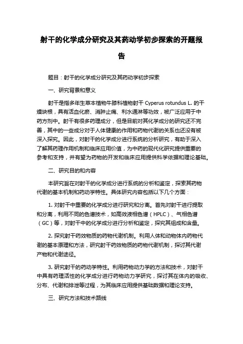 射干的化学成分研究及其药动学初步探索的开题报告