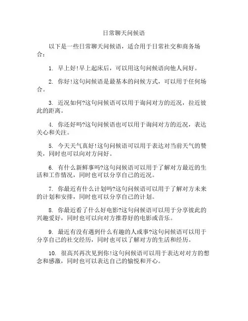 日常聊天问候语