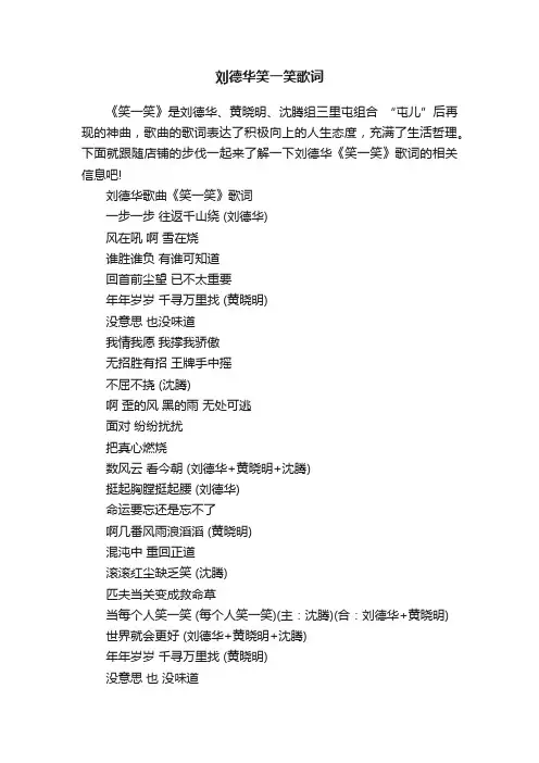 刘德华笑一笑歌词