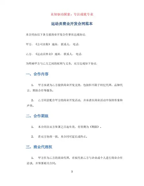运动员商业开发合同范本