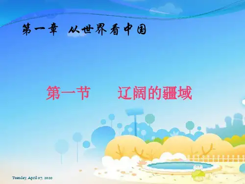 较详细八年级地理上册第一章第一节辽阔的疆域