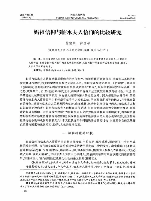 妈祖信仰与临水夫人信仰的比较研究