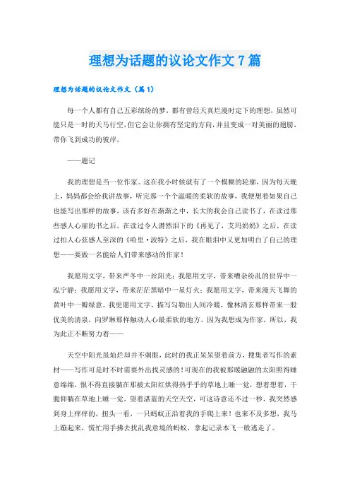 理想为话题的议论文作文7篇