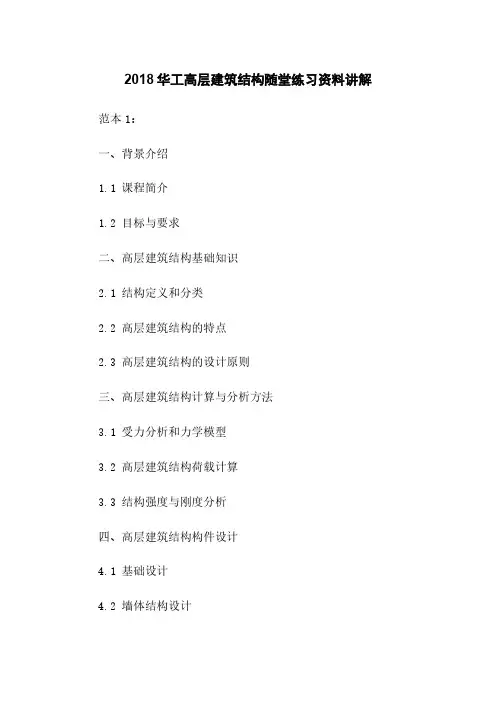 2018华工高层建筑结构随堂练习资料讲解