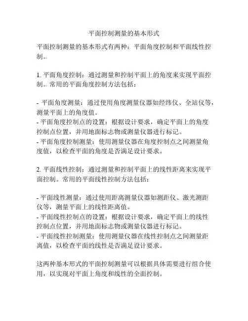 平面控制测量的基本形式