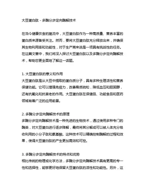 大豆蛋白肽 多酶分步定向酶解技术
