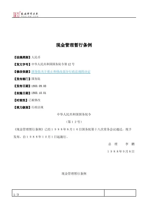 现金管理暂行条例