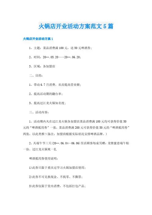 火锅店开业活动方案范文5篇