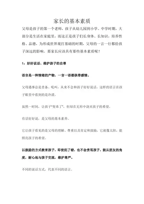 家长的基本素质