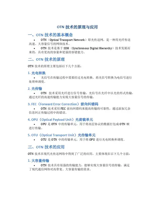 otn技术的原理与应用