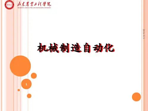 机械制造自动化资料精选课件PPT