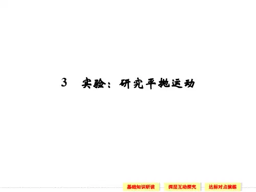 实验：研究平抛运动 课件