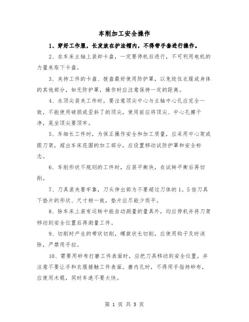 车削加工安全操作（三篇）