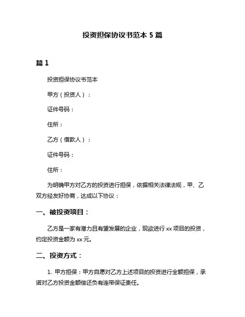投资担保协议书范本5篇