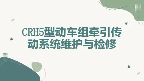 型动车组牵引传动系统维护与检修 (修订)