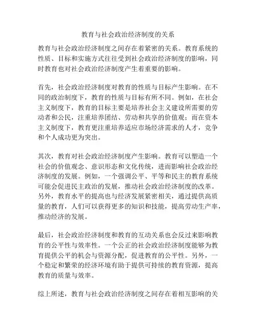 教育与社会政治经济制度的关系