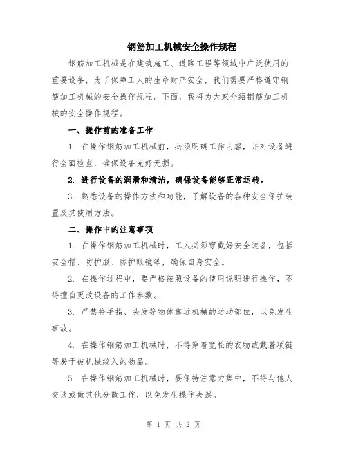 钢筋加工机械安全操作规程