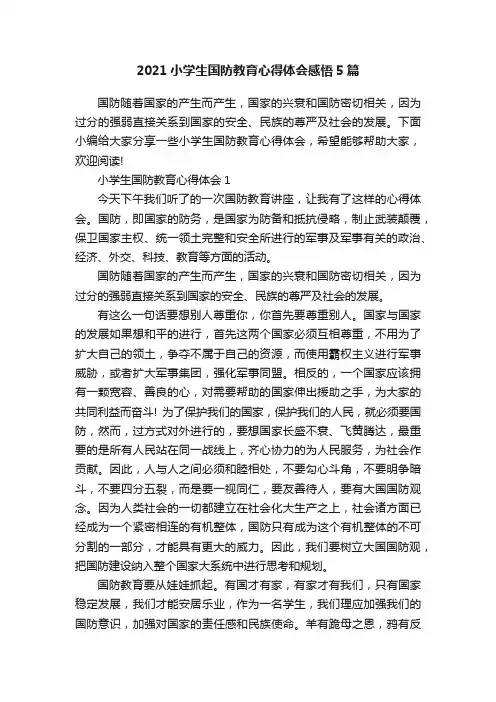 2021小学生国防教育心得体会感悟5篇