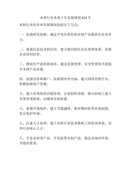 木材行业未来十年发展规划424字
