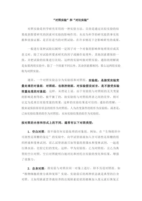 对照实验与对比实验