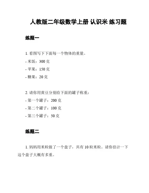 人教版二年级数学上册 认识米 练习题