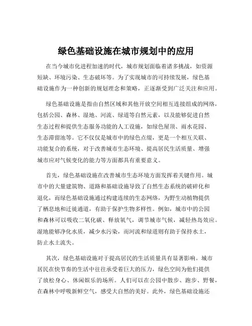 绿色基础设施在城市规划中的应用