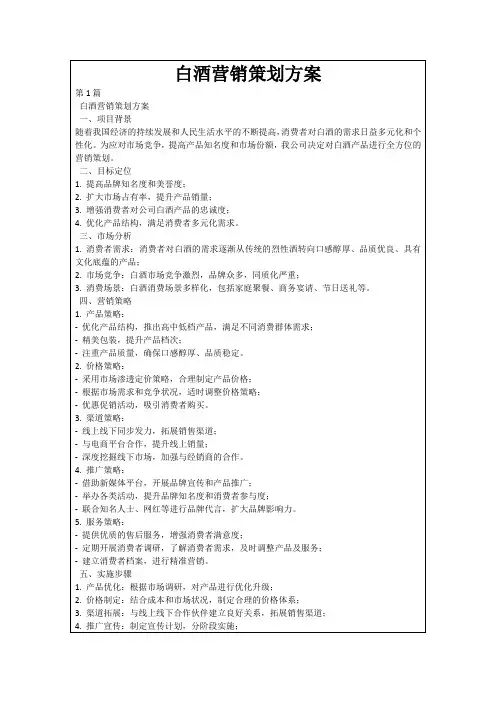白酒营销策划方案