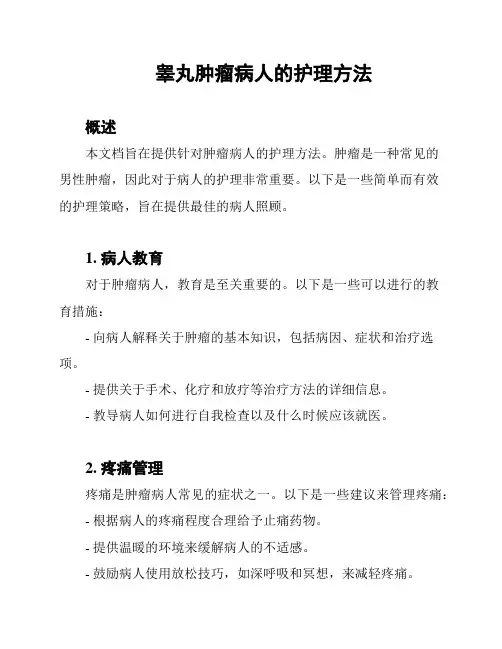 睾丸肿瘤病人的护理方法