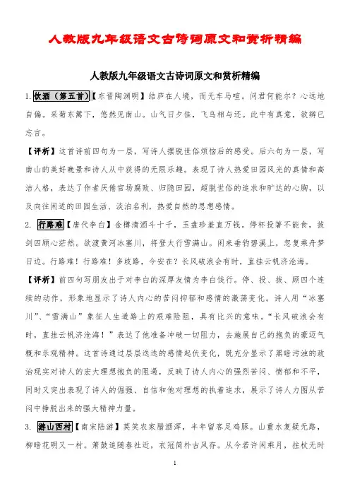 人教版九年级语文古诗词原文和赏析精编(精编版)