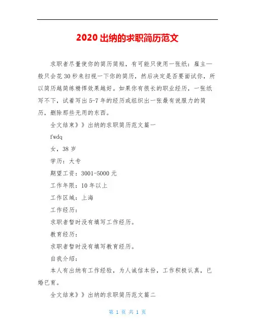 2020出纳的求职简历范文