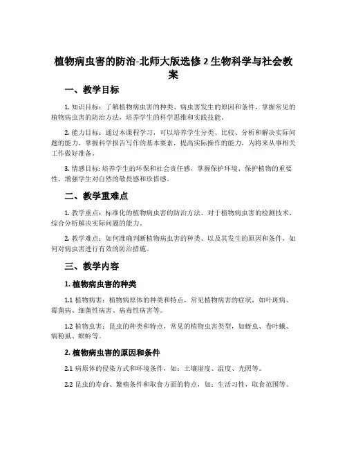 植物病虫害的防治-北师大版选修2生物科学与社会教案