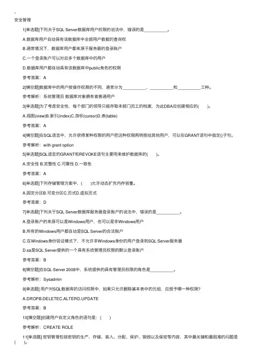 2016计算机三级考试数据库技术章节习题：安全管理