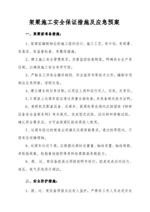 架梁施工安全措施及应急预案