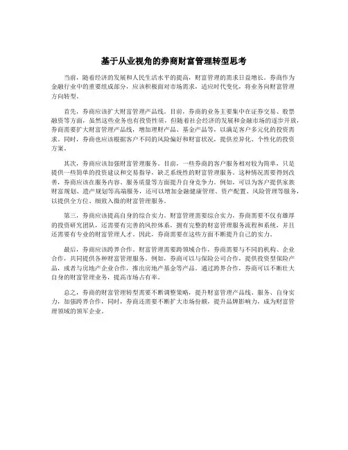 基于从业视角的券商财富管理转型思考