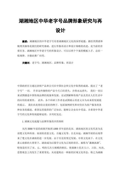 湖湘地区中华老字号品牌形象研究与再设计