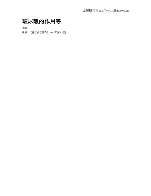 玻尿酸的作用等