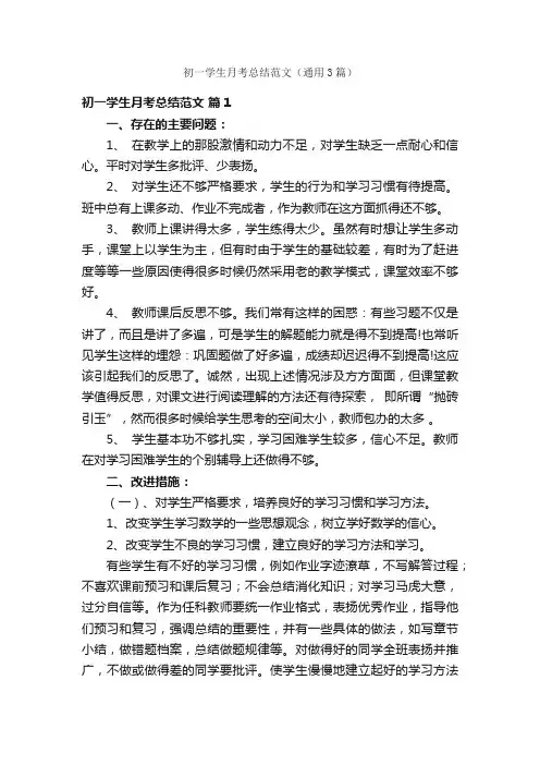 初一学生月考总结范文（通用3篇）