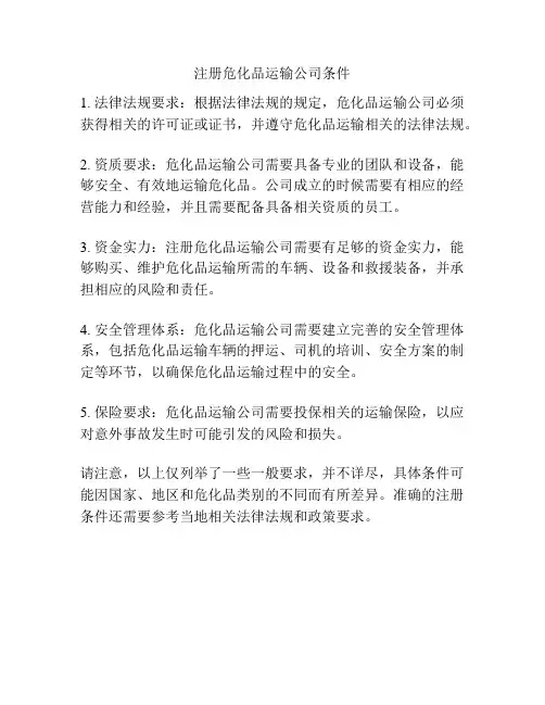 注册危化品运输公司条件