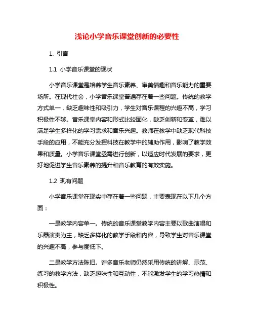 浅论小学音乐课堂创新的必要性