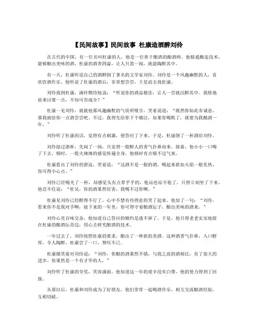 【民间故事】民间故事 杜康造酒醉刘伶