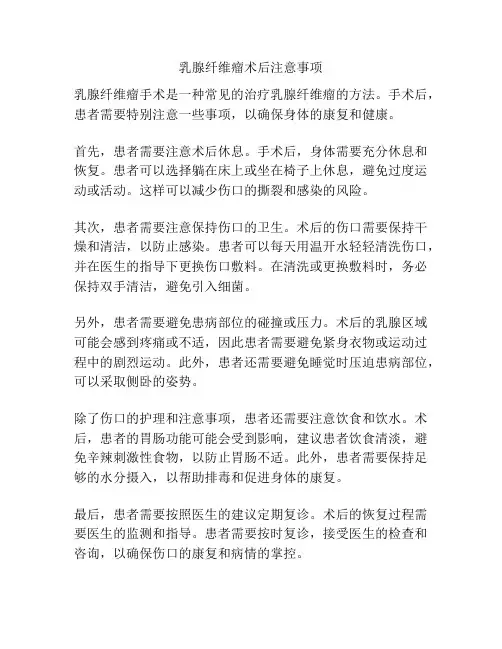 乳腺纤维瘤术后注意事项