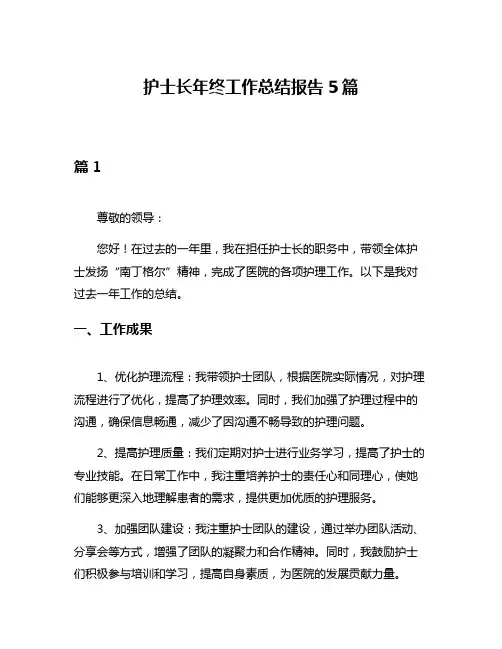 护士长年终工作总结报告5篇